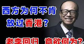 李家超当选背后：为何西方绝不放过香港？李嘉诚回归背后的阴谋？