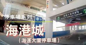 [停車場系列] 海港城 ( 海運大廈 )