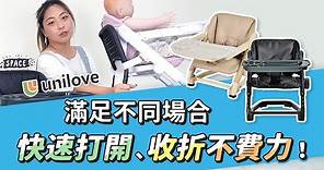 【unilove Feed Me攜帶式可升降寶寶餐椅】多功能變形餐椅，滿足不同需求！