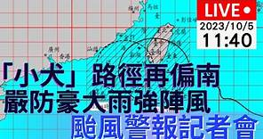 最新颱風動向｜ 10/5(四) 11:40「小犬」颱風警報記者會 | 公視直播LIVE