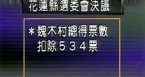1993年花蓮縣立委選舉國民黨籍魏木村作票遭判決無效 黃信介成為當選人