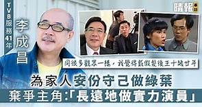 【TVB服務41年】李成昌為家人安份守己做綠葉 棄爭主角：「長遠地做實力演員」