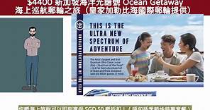 $3892 新加坡海洋光譜號郵輪之旅（皇家加勒比海國際郵輪提供） - 究竟伏唔伏? 附上評價分析!