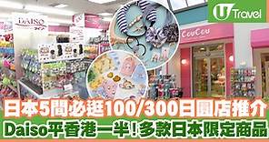 日本5間必逛100円/300円店推介 Daiso平香港一半！多款日本限定商品 | U Travel 旅遊資訊網站