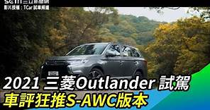 2021 三菱Outlander 試駕車評狂推S-AWC版本｜三立新聞網 SETN.com