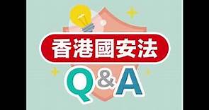 《香港國安法》Q&A
