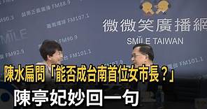 陳水扁問「能否成台南首位女市長？」 陳亭妃：相信賴清德－民視新聞