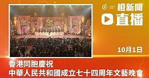直播｜香港同胞慶祝中華人民共和國成立七十四周年文藝晚會 (2023-10-01)