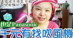 【YENYEN開箱】Panasonic負離子吹風機一千塊有找！兩款2019年CP值超高的吹風機介紹#國際牌#panasonic#負離子吹風機#tescom#整髮器#日本電器#bigcamera