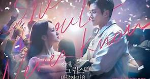 【開箱】韓劇《前輩，那支口紅不要塗》：今晚，妳想選「妳愛的人」還是「愛妳的人」？