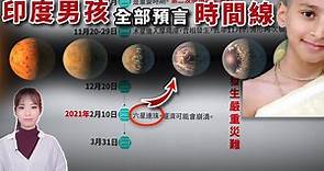 匯總｜印度男孩全部預言時間軸，2021年2月六星連珠，巨災來襲！應對方法詳解｜Viv & Geo