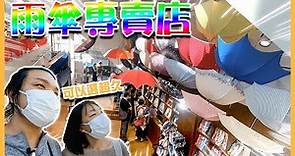 『只賣雨傘的專門店😲😲』？？！！日本夏天熱爆了拉🥵！！