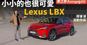 超絕可愛小凌志！動態試駕LEXUS LBX：凌志最小&最便宜的車型，或明年年初台灣發售【車之感深度車評】