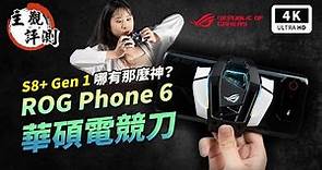 華碩手機 ROG Phone 6 開箱評測 災情優缺點｜165Hz、敗家之眼、ASUS、中國小編、ROG、X Mode、電競手機、騰訊 ROG 遊戲手機、S8+ Gen1、遊戲手機、電競螢幕｜科技狗