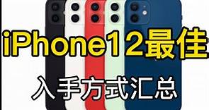 苹果iPhone12最佳入手方式渠道汇总指南|iphone11调价后最低入手及双十一价格预测