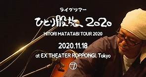 奥田民生 - 夕陽ヶ丘のサンセット(Yu-uhigaoka No Sunset) I Live at EX THEATER 2020.11.18