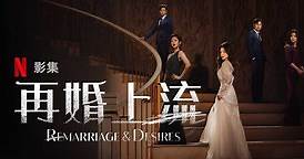 Netflix韓劇《再婚上流》1-8分集劇情看點，演員與人物角色介紹 - 如履的電影筆記