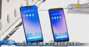 Google Pixel 3開賣 中文語音助理正式登台 - 新唐人亞太電視台