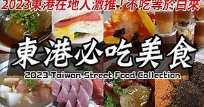 【東港美食】不這樣吃等於白來？東港的美食比你想像中還多！黑鮪魚、飯湯、肉粿、烤饅頭、蝦仁肉丸｜Taiwan Donggang Street Food Collection