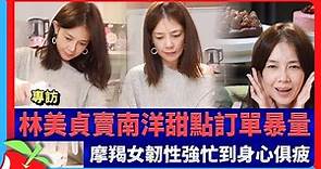專訪｜林美貞賣南洋甜點訂單暴量 摩羯女韌性強忙到身心俱疲 | 台灣新聞 Taiwan 蘋果新聞網