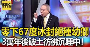 零下67度冰封絕種幼獅 3萬年後破土彷彿沉睡中！- 劉燦榮【57爆新聞 萬象搜奇】