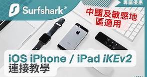 Surfshark VPN 連接教學 | iOS iKEv2 設置篇 | Surfshark 中國大陸及敏感地區手動連接設定教程