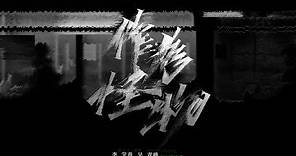 李宇春 x 吳青峰〈作為怪物〉Official MV