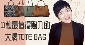 幫你裝下全世界!這些大牌托特包最值得買!(高奢篇)【包包選購指南】TOP 11 Best luxury tote bags.