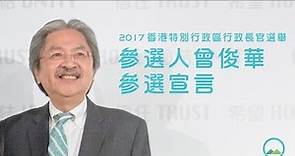 2017 香港特別行政區行政長官選舉參選人曾俊華參選演講