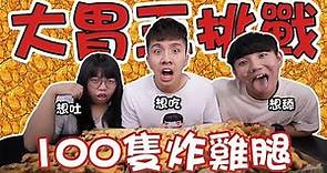 到底誰吃得完100隻炸雞腿【變身大胃王youtuber】