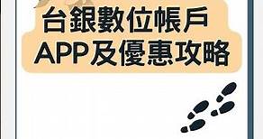 台灣銀行數位帳戶APP實測評價：一片看懂如何使用