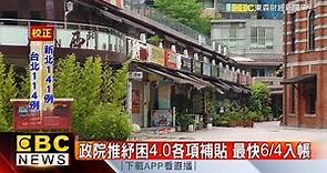 政院拍板家庭防疫補貼 擬12歲以下孩童每人領1萬-陳明君《東森財經晚報》網路獨播版-1800