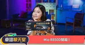 電子後視鏡+行車記錄器一機搞定！Mio MiVue R850D 開箱！｜8891汽車