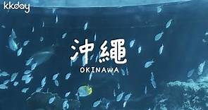 【日本旅遊攻略】沖繩必去景點大集合！沖繩旅遊景點集錦⎜KKday