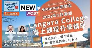 2022年2月Langara College 升學講座 | 符合Stream A資格問答｜ 兩年文憑課程介紹【加拿大國際學生雜誌】