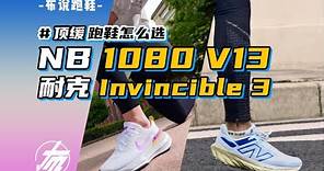 頂緩跑鞋怎麼選｜ NB1080V13 &耐克Invincible 3 | 布說跑鞋
