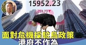 劉夢熊：香港樓市及股市跌跌不休，港府只會夜繽紛及盛事經濟，本末倒置。立23條的同時應推行雙普選，化解社會矛盾