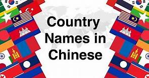 Country Names in Mandarin Chinese - Name Your Country in Chinese *Challenge*