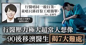 【工作壓力】行醫壓力極大超常人想像　90後移澳醫生揭7大難處 - 香港經濟日報 - TOPick - 健康 - 健康資訊