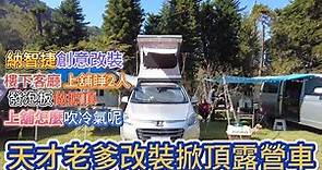 天才老爹改裝掀頂露營車 納智捷創意改裝 上舖也能爽吹冷氣喔