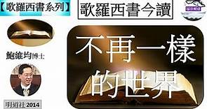 【歌羅西書系列】歌羅西書今讀 不再一樣的世界 鮑維均博士 [明道社 2014] (福音頻道 20230126)