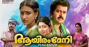 Aayiram Meni Malayalam Full Movie | I.V.Sasi | Manoj K.Jayan|Urvashi| Malayalam Romantic Full Movie