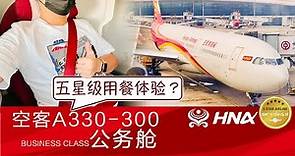 对标“梦之羽”的最高配330？海南航空(Hainan Airlines)空客A330-300(338)公务舱体验【flightVlog#19】
