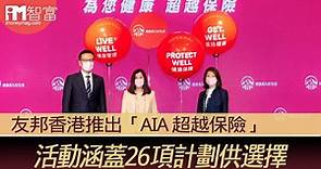 【健康保障】友邦香港推出「AIA 超越保險」 活動涵蓋26項計劃供選擇 - 香港經濟日報 - 即時新聞頻道 - iMoney智富 - 理財智慧