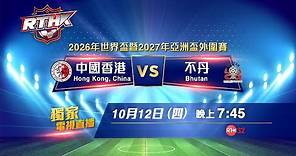 2026年世界盃暨2027年亞洲盃外圍賽 中國香港 對 不丹 港台電視32 獨家電視直播