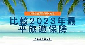 2023年旅遊保險優惠碼一覽/比較/最平旅遊保險/旅遊保險攻略/手機/平板/手提電腦保障/新冠肺炎相關保障比較