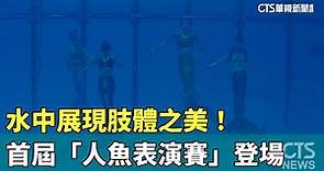 水中展現肢體之美！ 台灣首屆「人魚表演賽」登場｜華視新聞 20230529