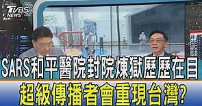 SARS和平醫院封院煉獄歷歷在目 超級傳播者重現台灣？