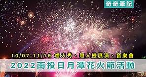 【免費接駁車】2024日月潭花火音樂嘉年華！煙火秀直播/時間