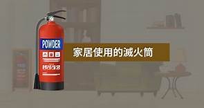 家居使用的滅火筒 || 家居火災安全 || FirexFire 防火易